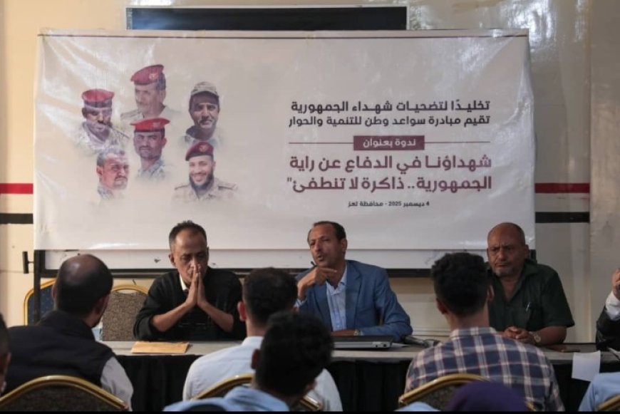 ندوة في تعز تستحضر تضحيات الشهداء وتؤكد على ترسيخ الوعي الوطني...