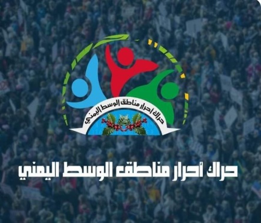 حراك وسط اليمن فرعي مارب والجوف يبارك تنفيذ إتفاق الرياض فيما يخص وادي حضرموت والمهرة...