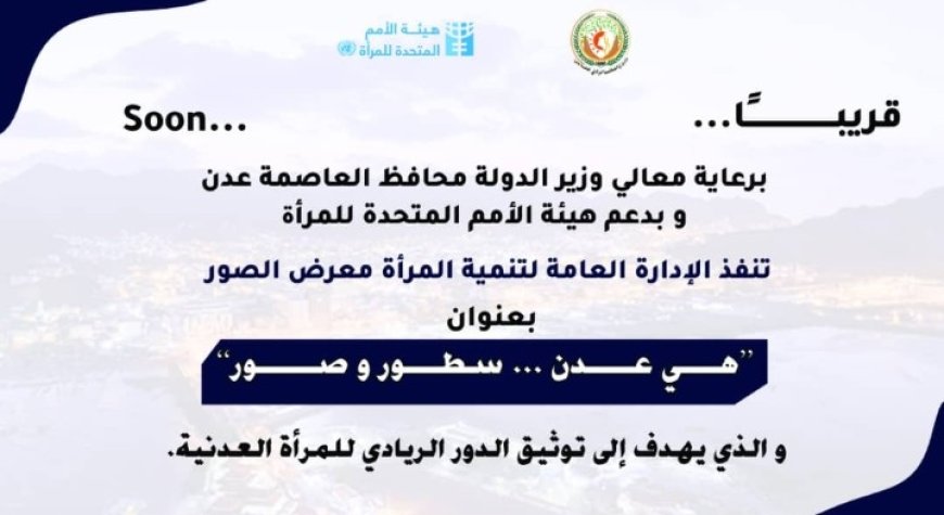 غدًا تدشين معرض الصور في العاصمة عدن تحت عنوان "هي عدن.. سطور وصور" ...