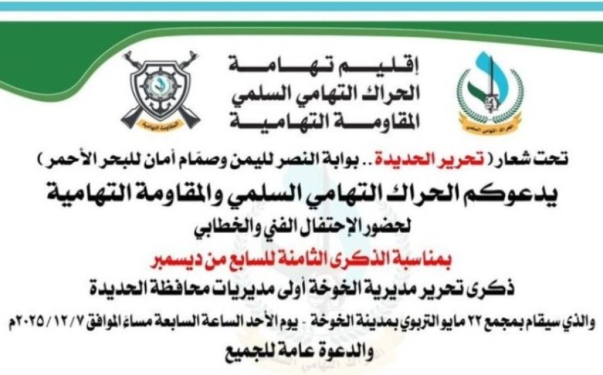 في ذكرى 7 ديسمبر يدعوكم الحراك التهامي والمقاومة التهامية لفعالية تحرير الخوخة مساء الأحد القادم...