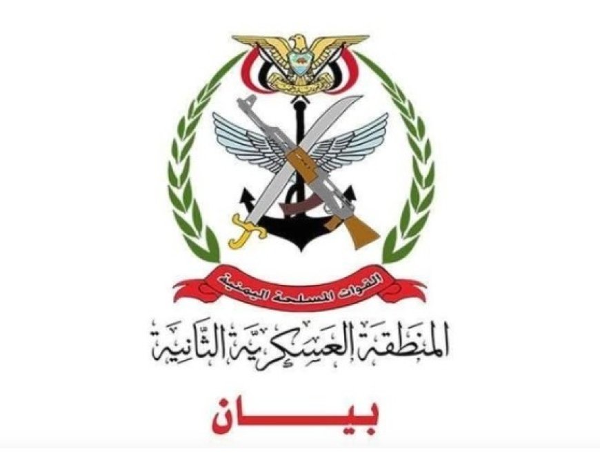 المنطقة العسكرية الثانية تنفي بياناً مزوّراً وتتوعد مروّجيه...