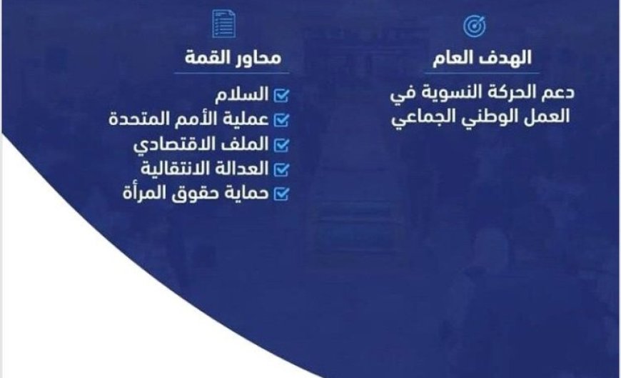 غداً الأحد في العاصمة عدن وبمشاركة واسعة تنطلق القمة النسوية الثامنة...