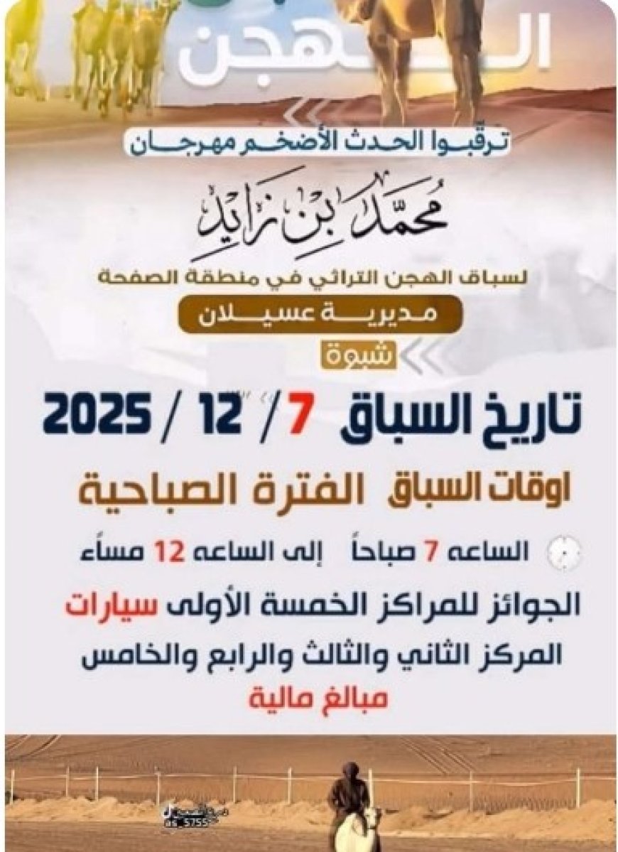 شبوة تطلق غدا الأحد مهرجان الشيخ محمد بن زايد لسباق الهجن ...