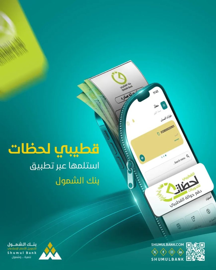 بلمسة واحدة… بنك الشمول يطلق خدمة سحب حوالات القطيبي فورياً عبر تطبيق شمول موبايل