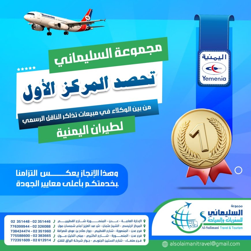 السليماني للسفريات تحلق عالياً وتحصد المركز الأول في مبيعات تذاكر اليمنية