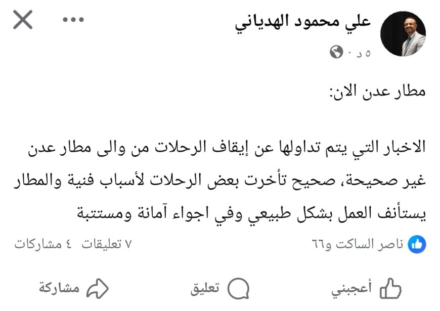 عاجل:السكرتير الصحفي لرئيس المجلس الانتقالي الجنوبي يكشف حقيقة توقف الرحلات الجوية الى مطار عدن الدولي 