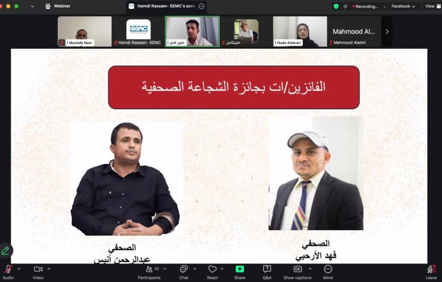 إعلان فوز الصحفيَّين عبدالرحمن أنيس وفهد الارحبي بجائزة الشجاعة الصحفية ل 2025 وتكريم اثنين من شهداء الكاميرا