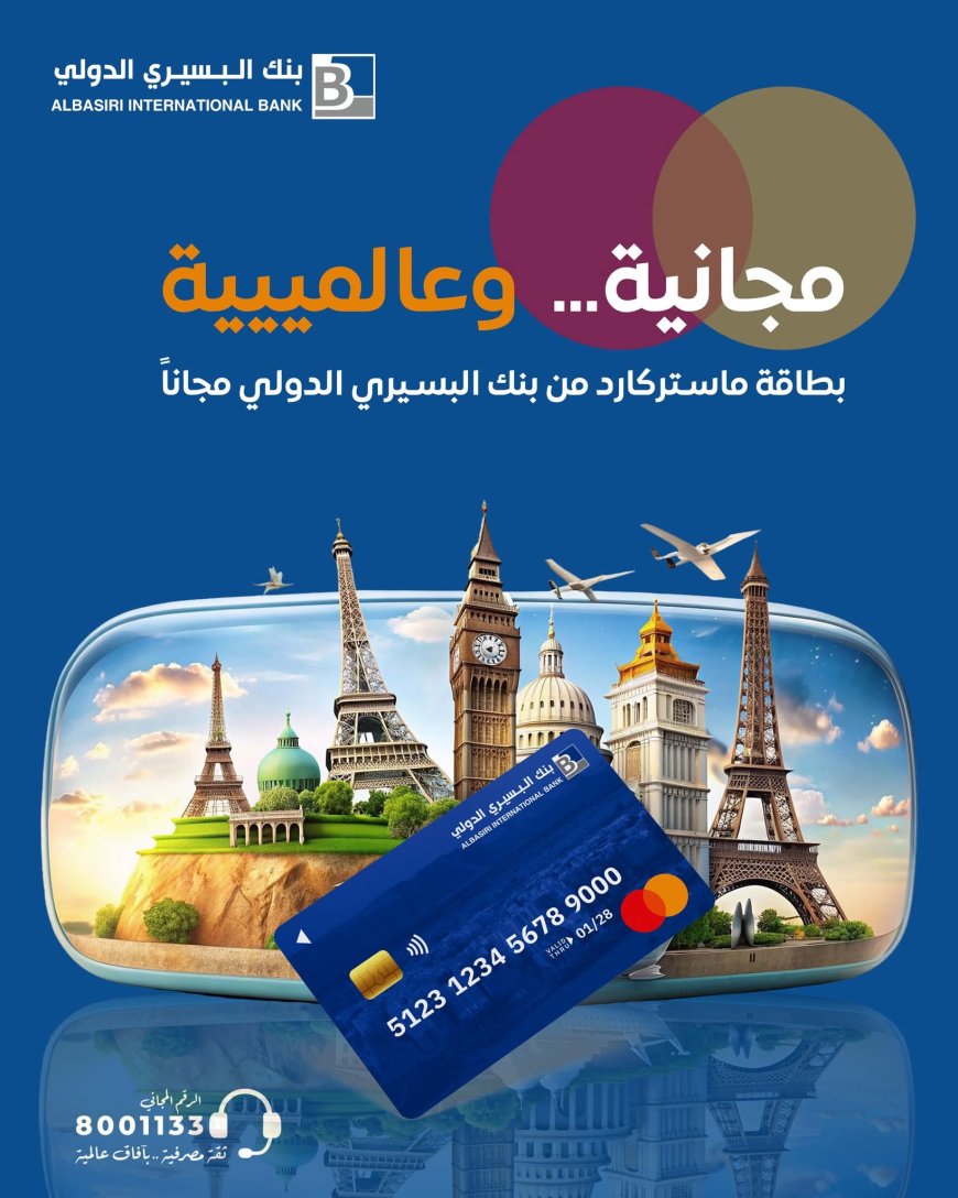 ماستركارد بنك البسيري الدولي… عالمك أقرب بخطوة وعمليات الدفع أسهل من أي وقتٍ مضى