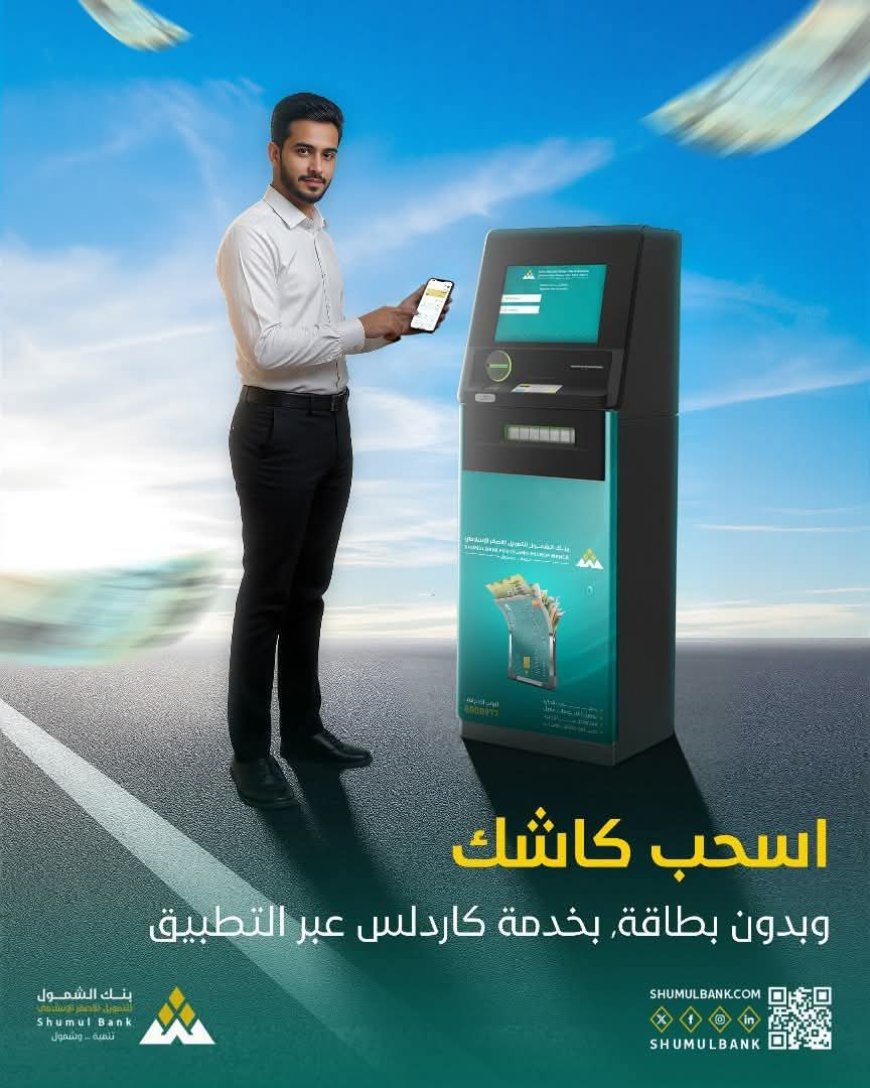 بنك الشمول يُطلق خدمة "الكاردلِس" للسحب بدون بطاقة والعملاء يصفونها بالخدمة المتميزة