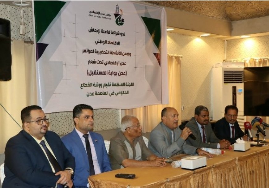 انطلاق ورشة العمل التحضيرية لمؤتمر عدن الاقتصادي نهاية يناير القادم ...