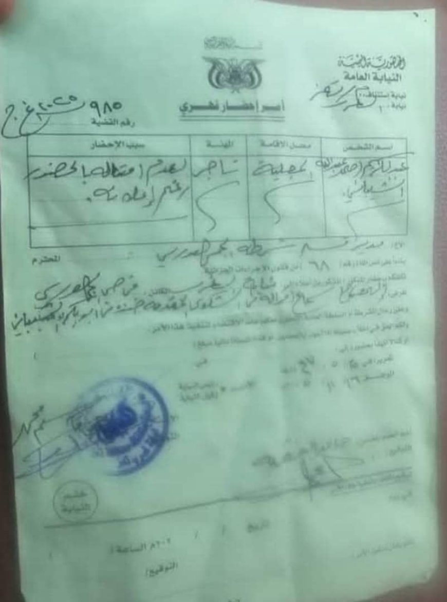 وثيقة رسمية تكشف إصدار أمر بالإحضار القهري بحق عبدالكريم أحمد عبدالله الشيباني ومطالبات شعبية بإنهاء ظاهرة الإفلات من العقاب