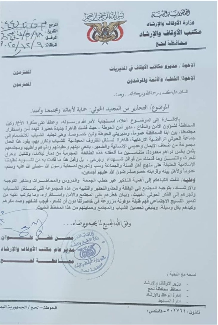 استجابة لدعوة وكيل المحافظة لشؤون الدفاع و الأمن مكتب الأوقاف و الإرشاد بلحج يحذر من التجنيد الحو...ثي ...