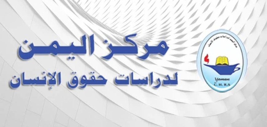 في اليوم العالمي لحقوق الإنسان 2025: مركز اليمن يطلق نداء استغاثة لوقف الانتهاكات وجرائم الإبادة...