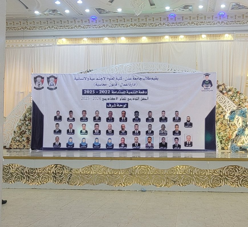 يحدث الان..طلاب كلية العلوم الاجتماعية والإنسانية بجامعة عدن يحتفون بختام عامهم الأكاديمي بحفل توديعي مميز يجمع الإبداع والوفاء