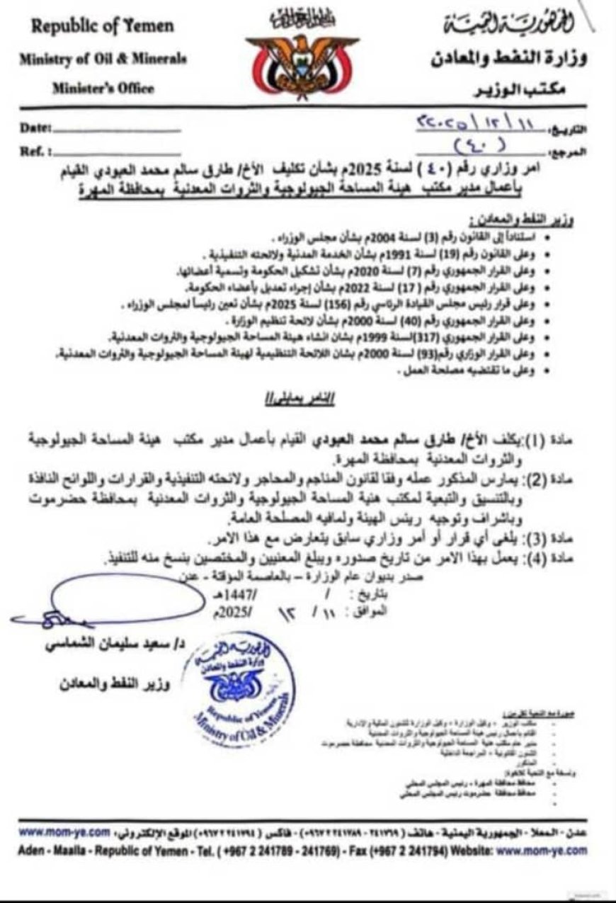 قرار وزاري بتكليف طارق سالم العبودي مديرا لمكتب هيئة المساحة الجيولوجية والثروات المعدنية في المهرة
