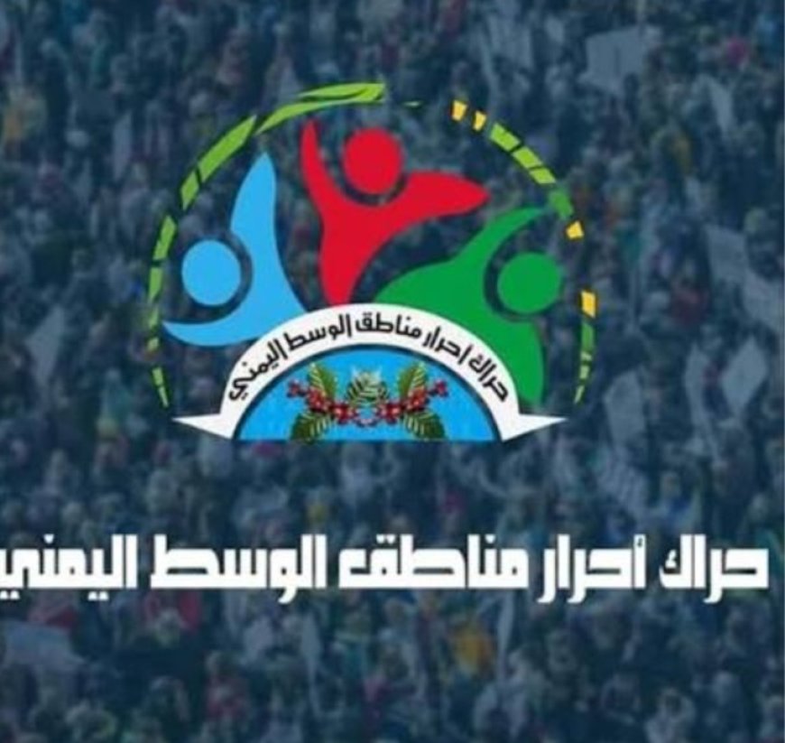 حراك وسط اليمن فرع البيضاء يشيد بموقف رئيس المجلس الانتقالي الرامي لتحرير محافظة البيضاء...