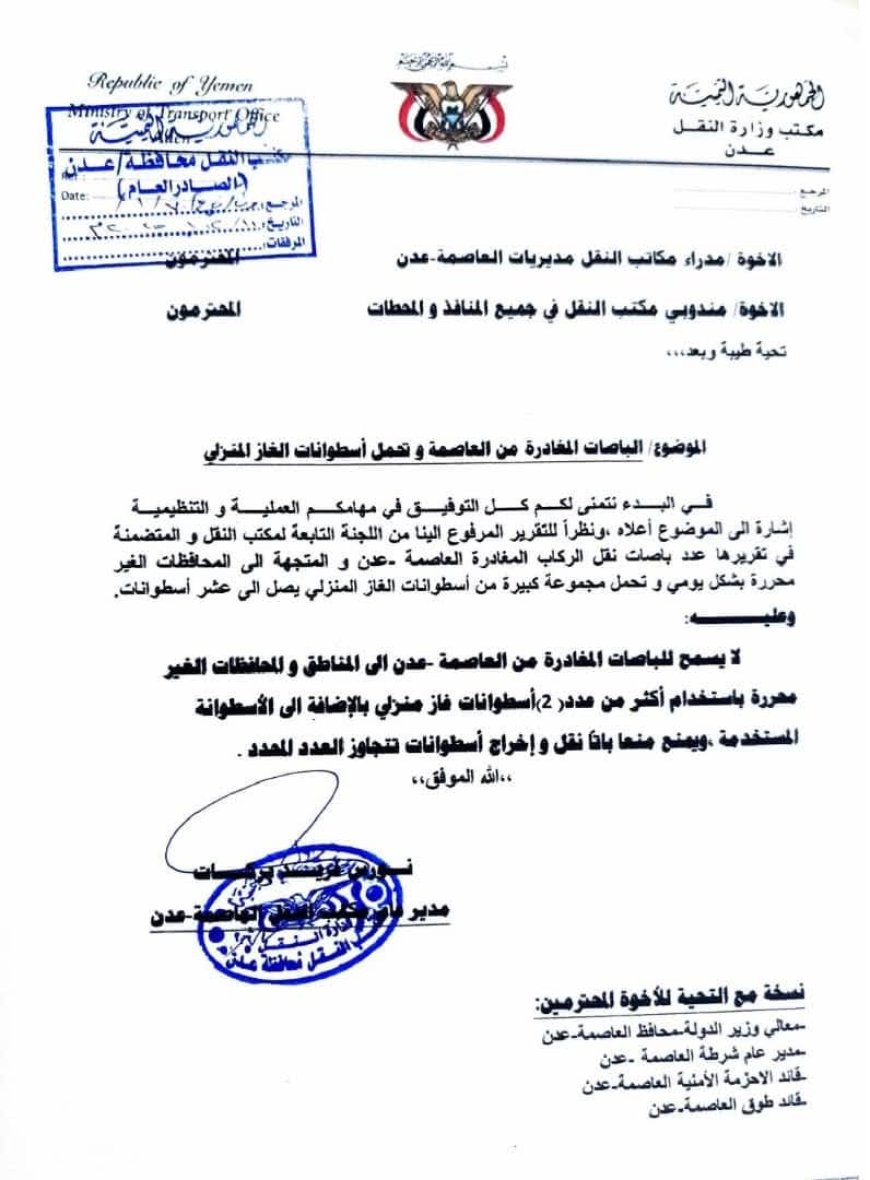 قرار حازم للحد من التهريب: مكتب النقل بعدن يقيّد نقل أسطوانات الغاز عبر الباصات المتجهة للمناطق غير المحررة