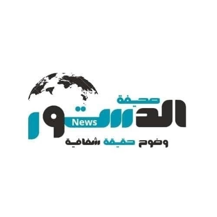 صحيفة الدستور الإخبارية" تُرسّخ حضورها كـ مرجعية موثوقة في تغطية الشأن المحلي