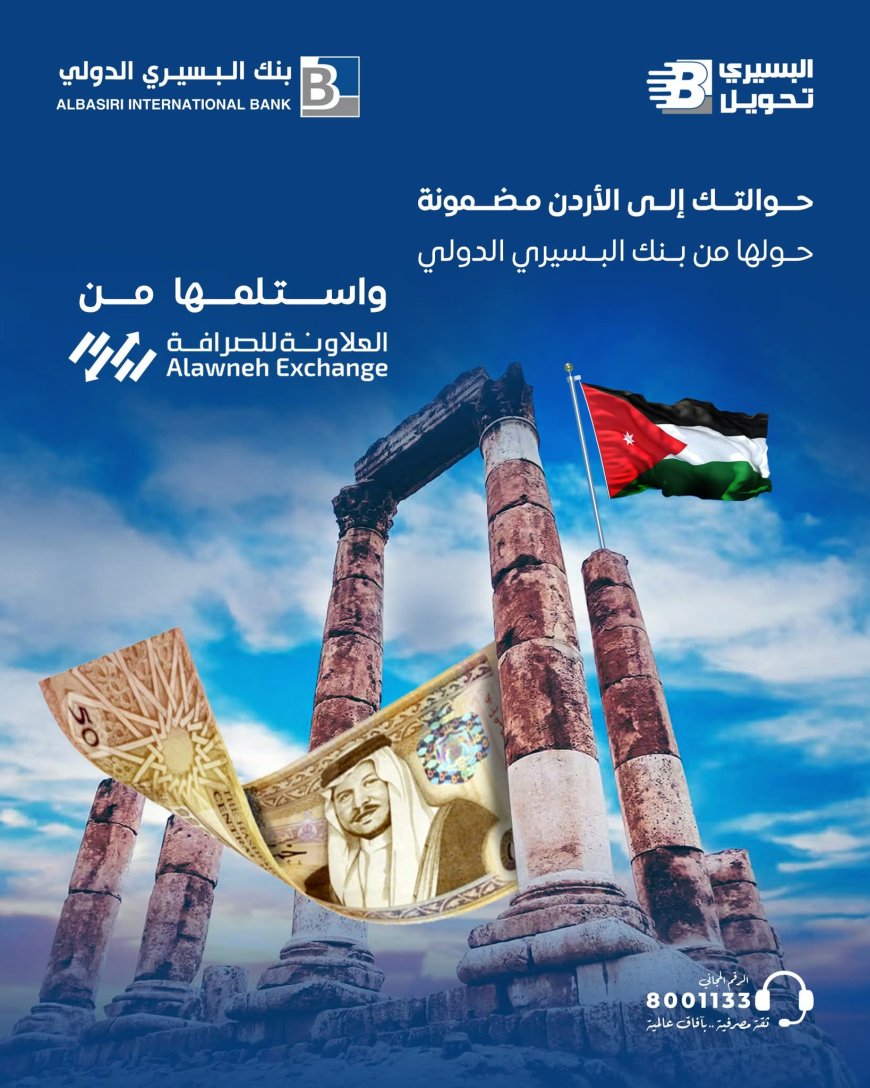 عبر بنك البسيري الدولي: حوالاتك إلى الأردن… تصل بثقة وتسبق الوقت