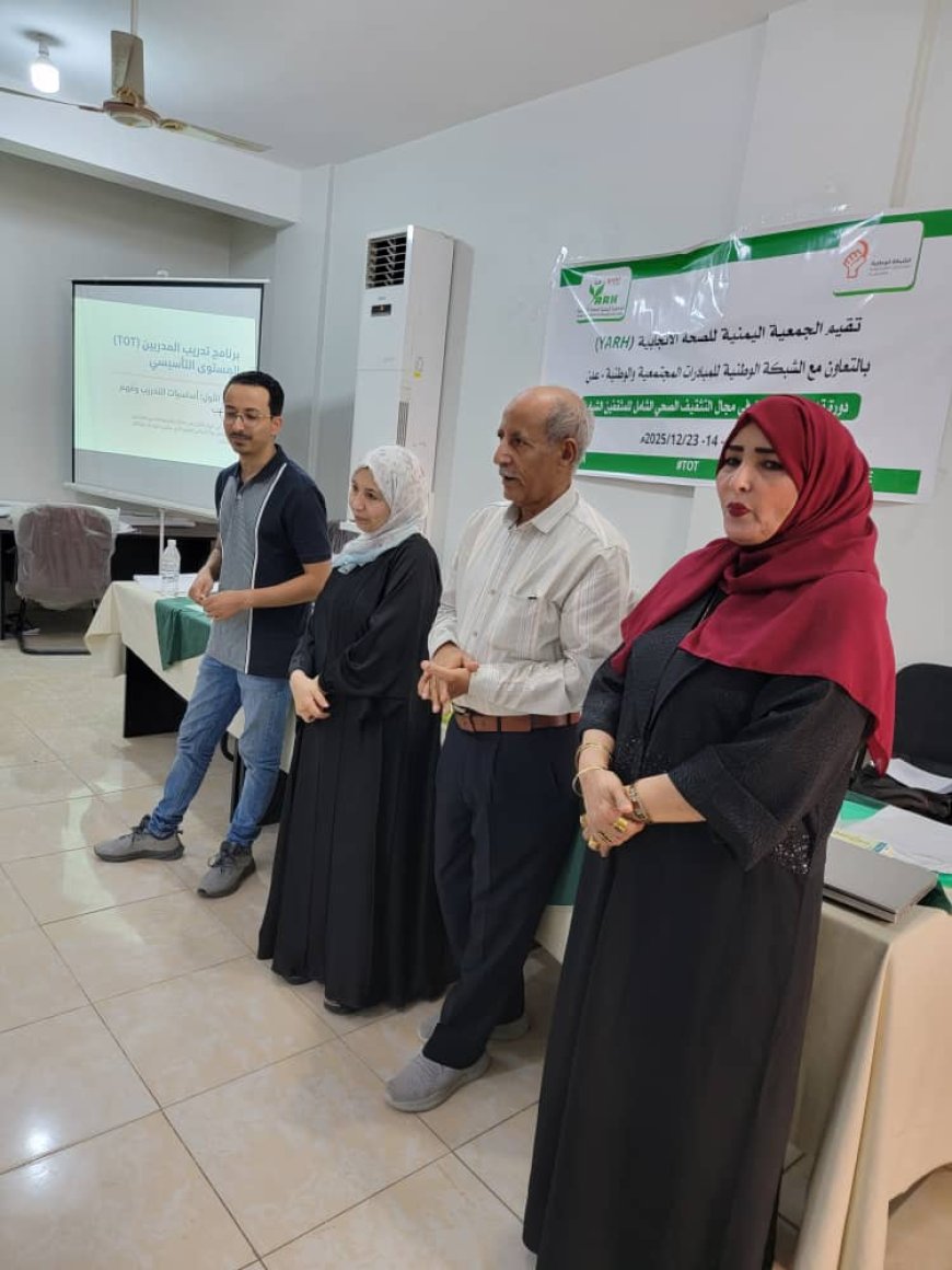 الجمعية اليمنية للصحة الإنجابية والشبكة الوطنية للمبادرات تدشنان دورة تدريب مدربين في التثقيف الصحي الشامل للشباب