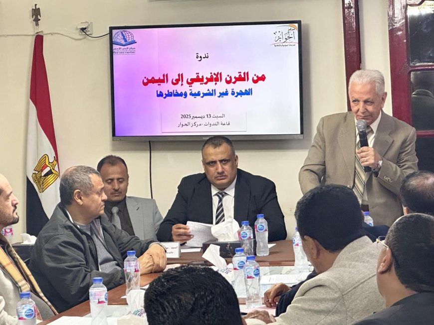 القاهرة: ندوة سياسية تدعو إلى مؤتمر إقليمي لمعالجة أزمة الهجرة غير الشرعية في اليمن...