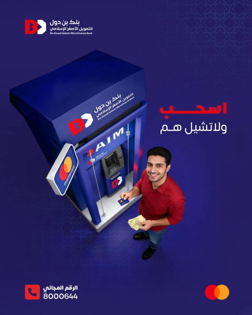 «كاشك الدولي عندك وفي مكانك»… بنك بن دول يسهّل سحب النقد من البطاقات العالمية