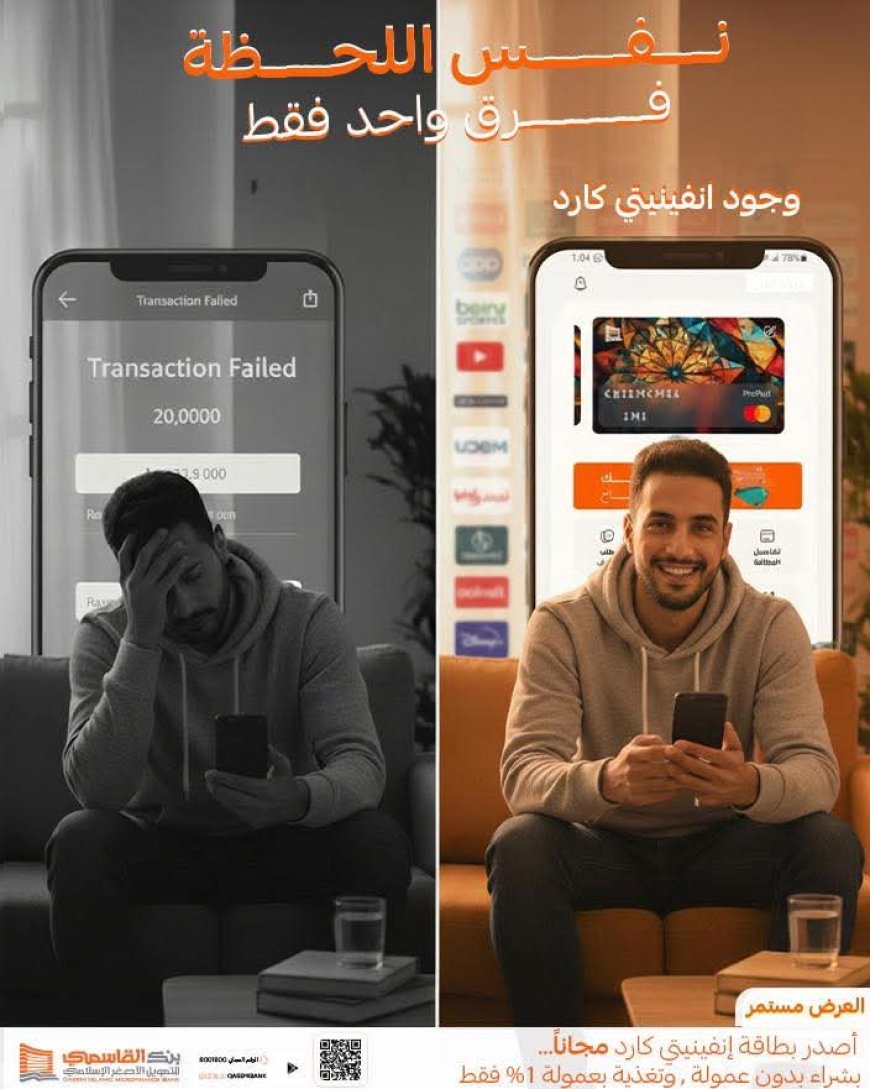«إنفينيتي كارد» من بنك القاسمي… تجربة مصرفية بلا حدود وبضغطة واحدة