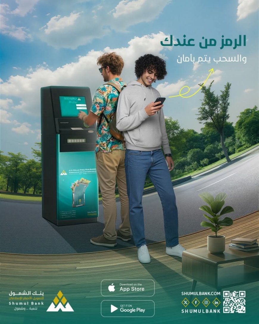 «السحب بدون بطاقة»… بنك الشمول يقدّم حلاً ذكياً للتحويل والسحب في أي وقت