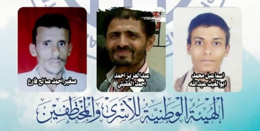 الهيئة الوطنية للأسرى والمختطفين تُدين مصادقة الحو..ثيين على قرارات إعدام بحق 3 مختطفين، وتصفها بـ"الإرهاب المنظم"...