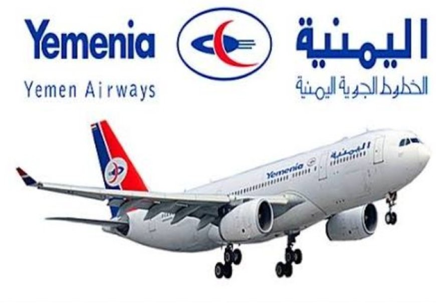 اليمنية تُلزم ركاب الترانزيت عبر جيبوتي بتذكرة ذهاب وعودة..
