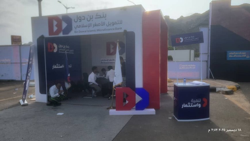 بنك بن دول للتمويل الأصغر الإسلامي يتألق في قلب الحدث.. رعاية مميزة لمهرجان الشعوب والتراث في عدن