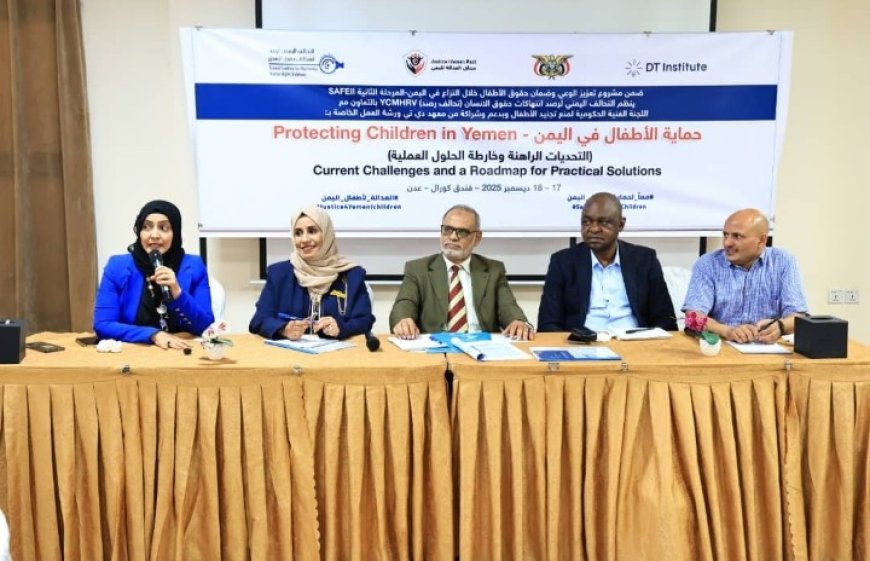 تحالف رصد ينفذ  في العاصمة عدن ورشة عمل تناقش حماية الأطفال في اليمن وتقر خارطة طريق لمواجهة الانتهاكات الجسيمة ضدهم ..