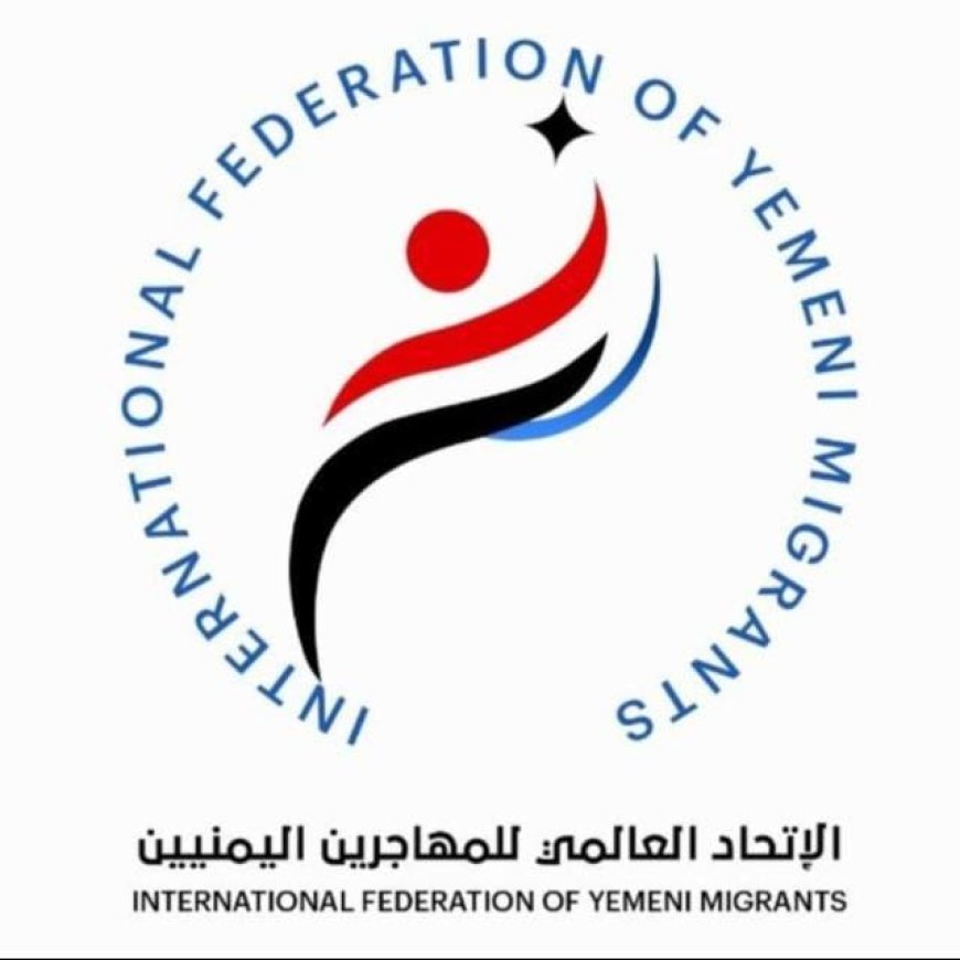الاتحاد العالمي للمهاجرين اليمنيين يوجّه رسالة تهنئة للمهاجرين بمناسبة اليوم العالمي للمهاجرين...