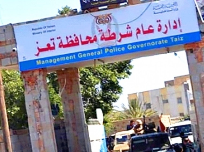 شرطة تعز تستعيد 20 مليون ريال من سرقة محل تجاري.....