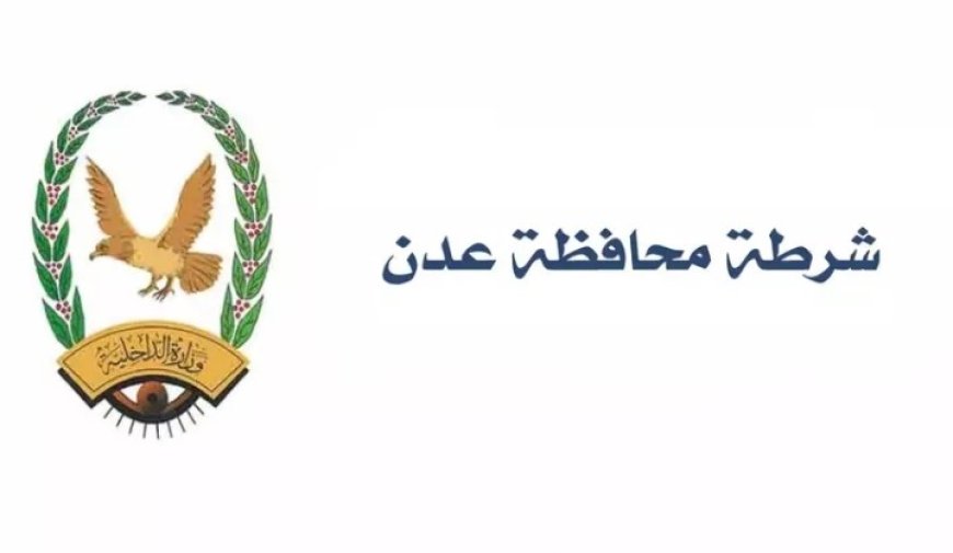 شرطة الممدارة في العاصمة عدن تنفي ما تداولته منصات التواصل الاجتماعي ..