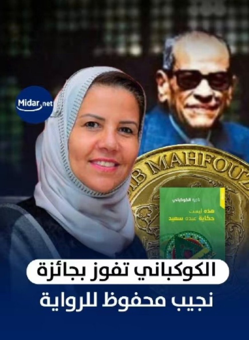 فوز نادية الكوكباني بجائزة نجيب محفوظ للرواية 2025م.....