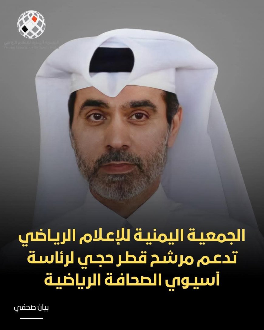 الجمعية اليمنية للإعلام الرياضي تدعم مرشح قطر حجي لرئاسة اسيوي الصحافة الرياضية 