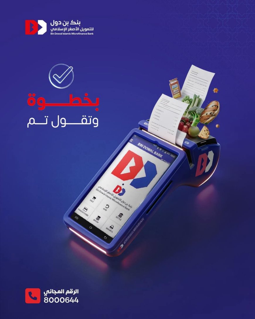 بنك بن دول يطلق حلول دفع إلكترونية شاملة تسهّل عمليات البيع من البقالة إلى الأسواق الكبرى