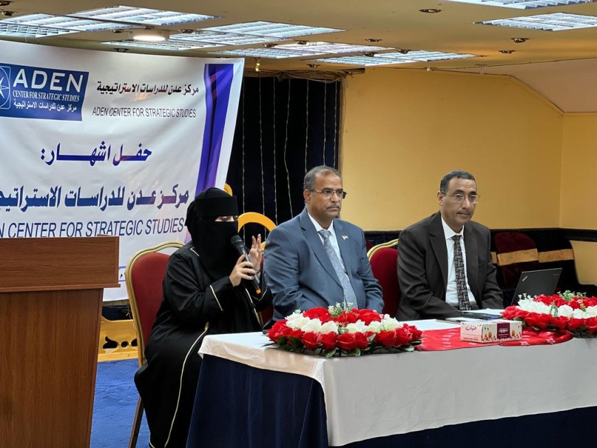 إشهار مركز عدن للدراسات الإستراتيجية بالعاصمة  عدن