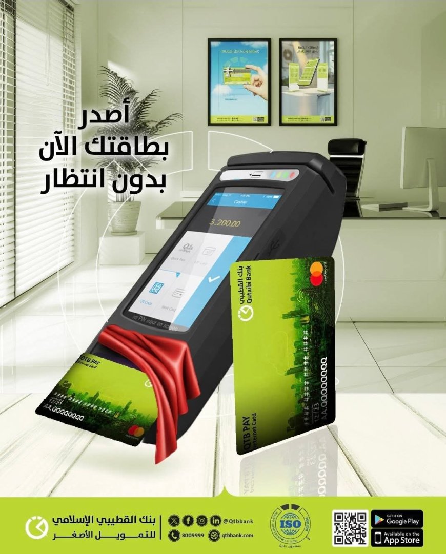 لأول مرة في اليمن… بنك القطيبي الإسلامي يطلق خدمة تستخرجها خلال دقائق(تعرف عليها)