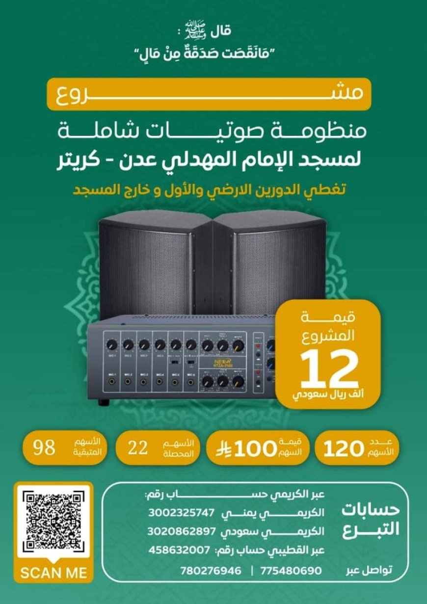 مسجد الإمام المهدلي بكريتر يناشد أهل الخير لاستكمال توفير منظومة صوت متكاملة