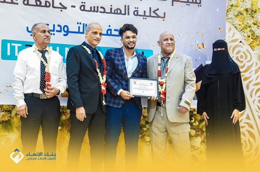 بنك الإنماء للتمويل الأصغر الإسلامي يشارك في حفل تكريم خريجي كلية الهندسة بجامعة عدن
