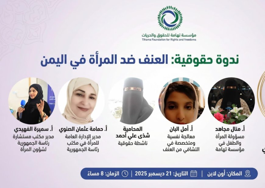 ندوة في اليمن تكشف اتساع دائرة العنف ضد المرأة وتطالب بإنهاء الحرب ودعم الضحايا قانونياً ونفسياً....