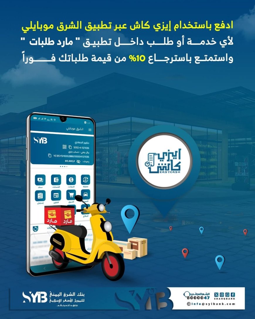 بنك الشرق اليمني يطلق عرضا مميزاً عبر “إيزي كاش”