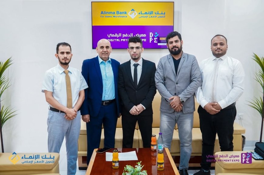 بنك الإنماء للتمويل الأصغر يرسّخ حضوره في مستقبل الدفع الرقمي