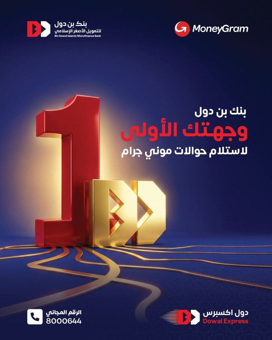 بنك بن دول للتمويل الأصغر الإسلامي يؤكد جاهزيته لاستقبال الحوالات من مختلف دول العالم بأمان ومصداقية