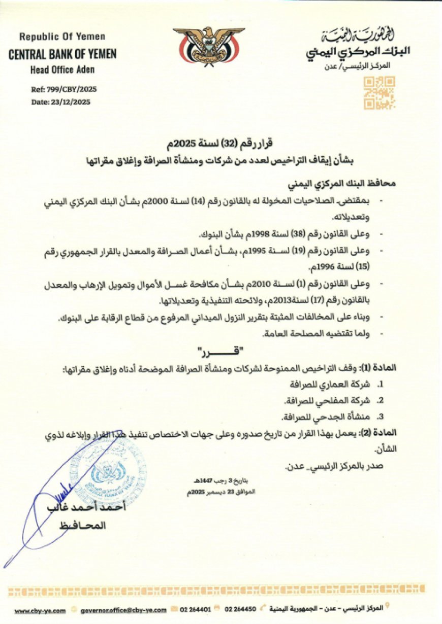 محافظ البنك المركزي يصدر قرارا بإيقاف تراخيص شركات صرافة وإغلاق مقراتها أبرزها شركة المفلحي للصرافة والتحويلات    