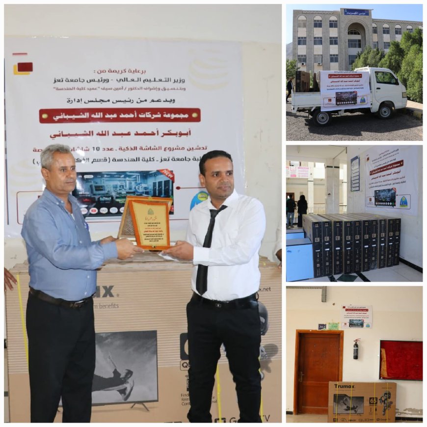 لمسة وفاء للعلم ودعم للتقنية:  مجموعة شركات أحمد عبد الله الشيباني تهدي جامعة تعز وكلية السعيد 10 شاشات ذكية لتعزيز جودة التعليم