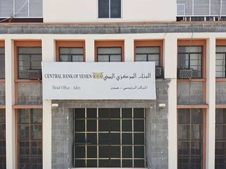 المركزي اليمني في العاصمة عدن يصرف راتبين عبر السحب المكشوف....