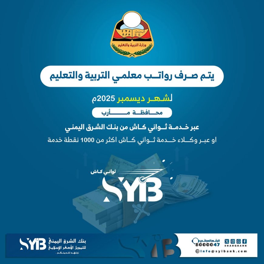 بنك الشرق اليمني يعلن بدء صرف رواتب معلمي التربية والتعليم لشهر ديسمبر عبر “ثواني كاش” في مأرب